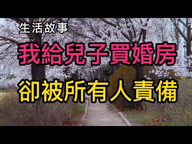 生活故事：我給兒子買婚房，卻被所有人責備