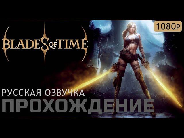 Blades of time прохождение