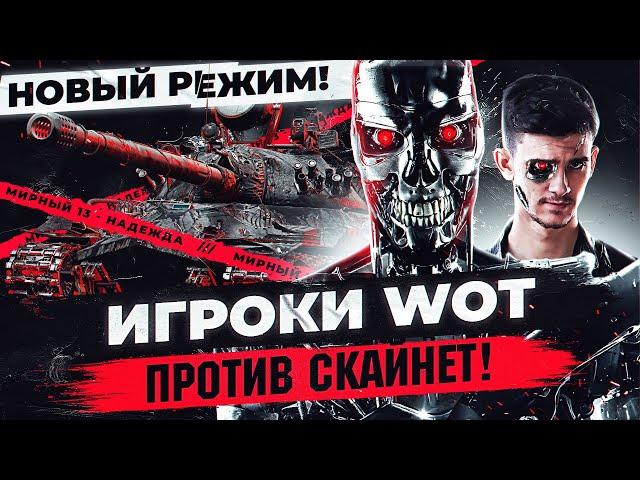 ИГРОКИ WoT ПРОТИВ СКАЙНЕТ! Новый Режим «Мирный 13: Надежда»!