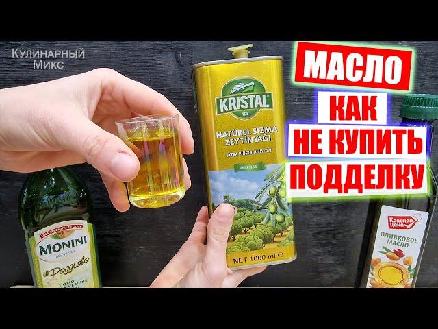 Оливковое масло: КАК РАСПОЗНАТЬ ПОДДЕЛКУ