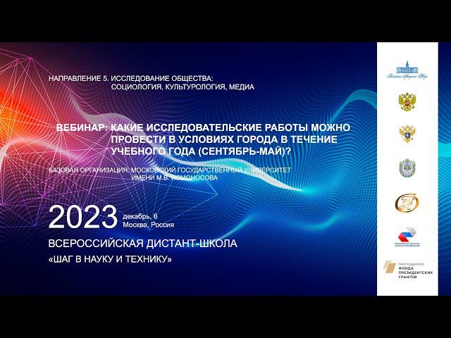 Вебинар "Какие исследовательские работы можно провести в условиях города в течение учебного года?"