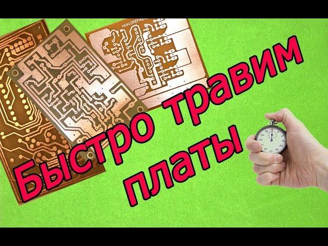 Травление печатных плат в 7 раз быстрее. Смотрим как.