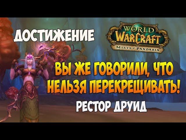 Вы же говорили, что нельзя перекрещивать! - Достижение - World of Warcraft / ПОДРОБНЫЙ ГАЙД