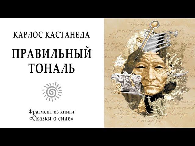 Правильный тональ / Кастанеда. Учение дона Хуана. Сказки о силе (фрагмент). Магия. Мистика