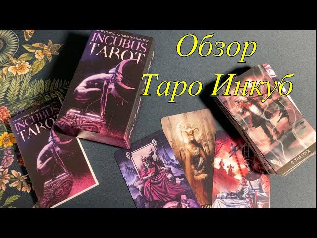 ️ Обзор новинки Таро Инкуб темная колода/ Incubus Tarot Lo Scarabeo, silent flip through