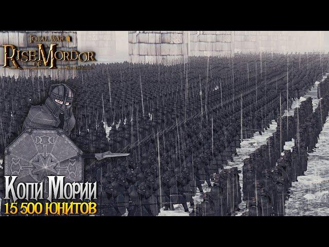 Оборона Копи Мории! 12000 Орков Мордора VS 3750 Гномов - Rise Of Mordor