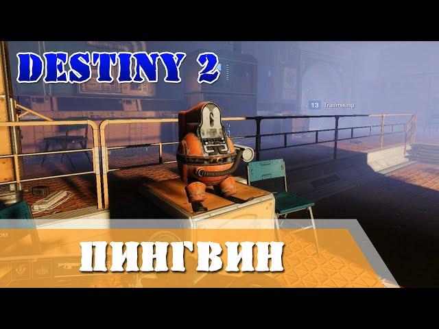 Игрушечный пингвин Проход к городу Риис Destiny 2 Осмотреть Проход к городу Риис