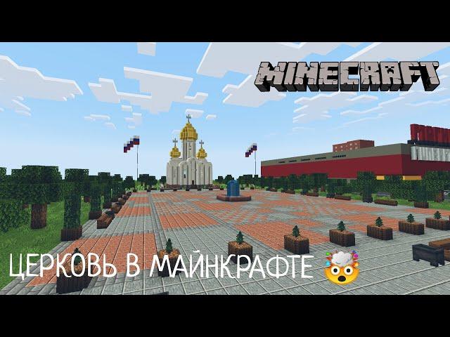 НОВЫЕ ОБНОВЛЕНИЯ! В Городе Волгодонск | Церковь - В Minecraft [Обзор]