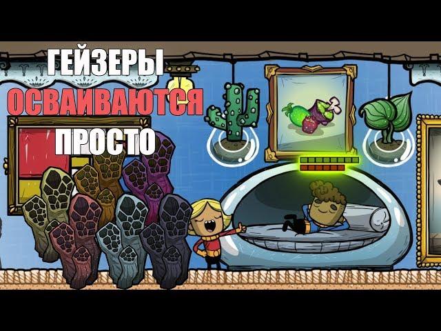 Гайд. Освоение газовых гейзеров Oxygen not included