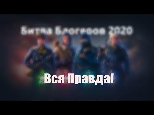 Битва Блогеров 2020. Вся Правда!