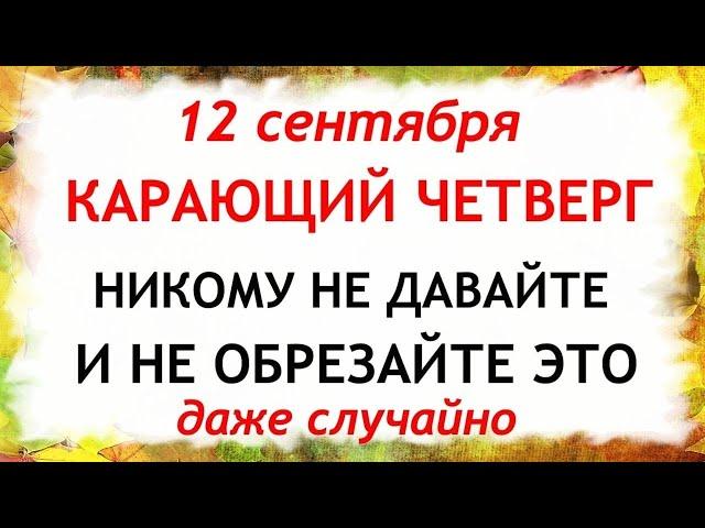 12 сентября Александров День. Что нельзя делать 12 сентября. Народные Приметы и Традиции Дня.