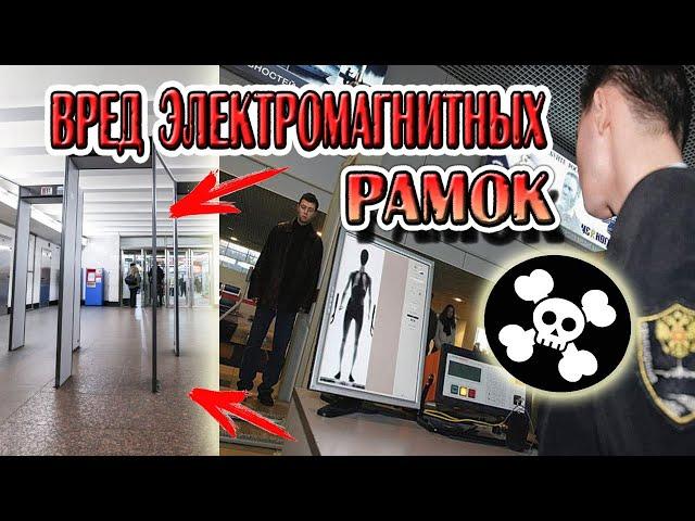 Вред электромагнитных рамок!