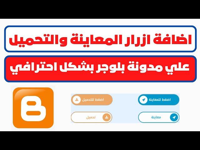 كيفية اضافة ازرار المعاينة والتحميل علي مدونة بلوجر بشكل احترافي