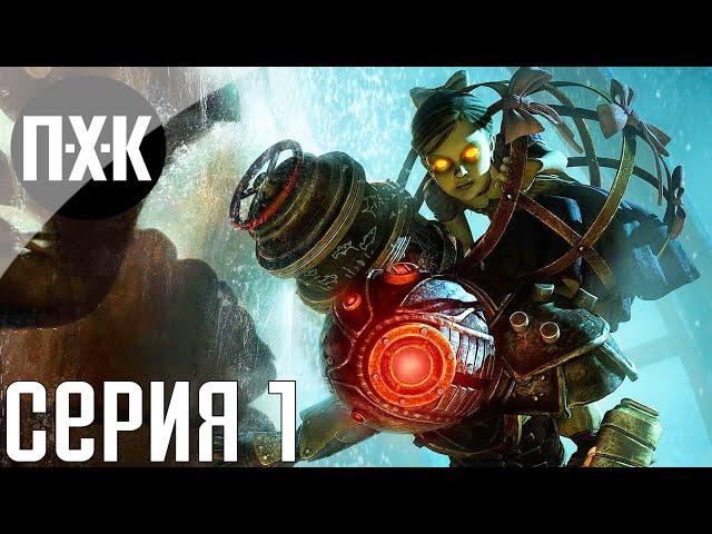 Bioshock 2 Remastered. Прохождение 1. Сложность "Тяжело / Hard".