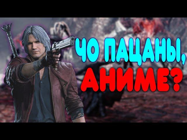 БАЛДЕЖНОЕ ПРОХОЖДЕНИЕ Devil May Cry 5