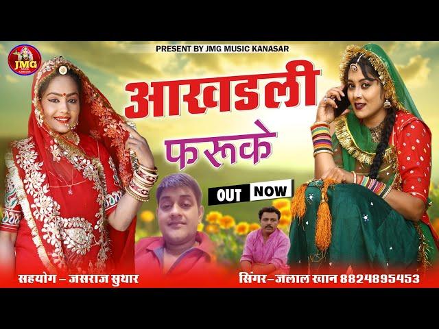 आखड़ली फरुके बन्ना घरोने पधारो || Aankhdli Faruke || Rajasthani Song || जलाल खान