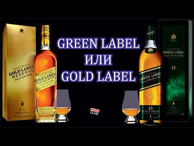 Виски Джонни Уокер Голд Лейбл (Gold Label ). Gold Label против Green Label. Сравним?