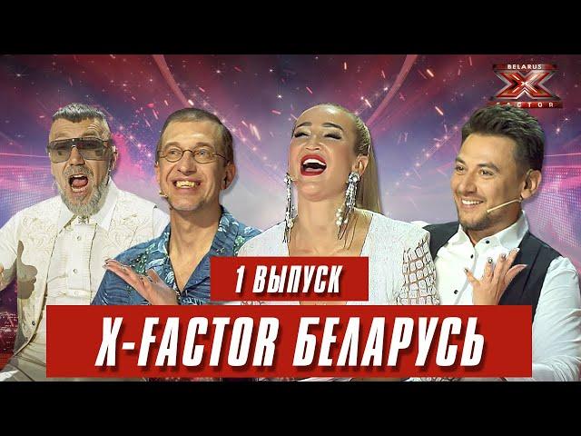 Х-Фактор Беларусь. Кастинг. Выпуск 1