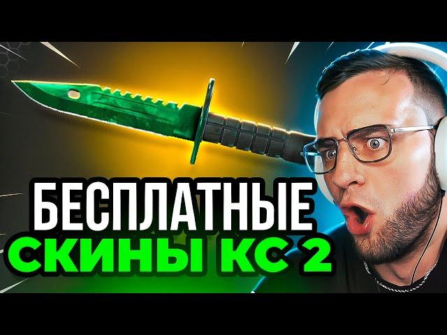 Бесплатные Скины CS GO - Халява КС ГО - Дешевые Скины КС ГО - Как Получить Бесплатные Скины в CS GO