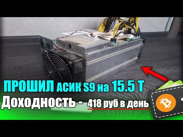 Как установить прошивку Vnish  на ASIC Antminer S9 и разогнать до 16 TH