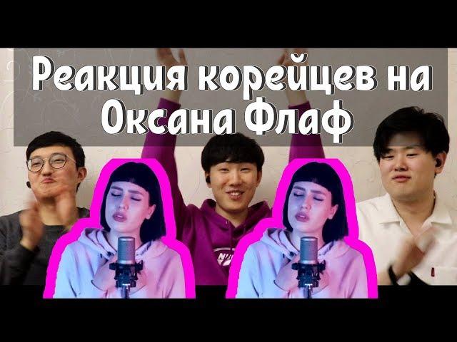 Реакция на  Оксана Флафа "Looser" / Reaction to Oksana Fluff - Big Bang (Looser)