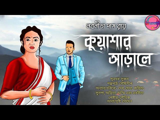 Kuyashar Aarale।। Love story।। Bengali Audio Story।।Prsented by SouNab's Creation।। Nabanita Das Roy