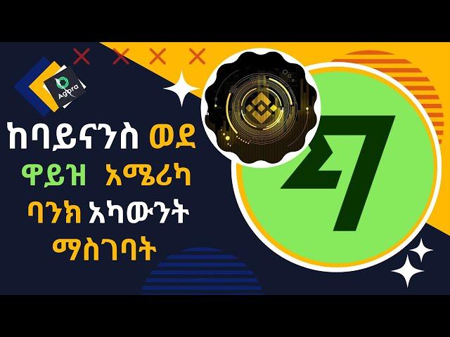 send from Binance to wise America bank account using Binance p2p 2023 |ከባይናንስ ወደ ዋይዝ አሜሪካ ባንክ አካውንት