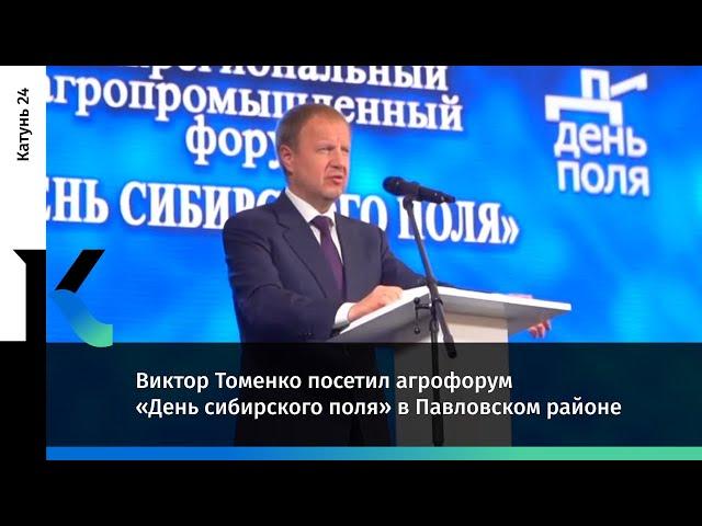 Виктор Томенко посетил агрофорум «День сибирского поля» в Павловском районе