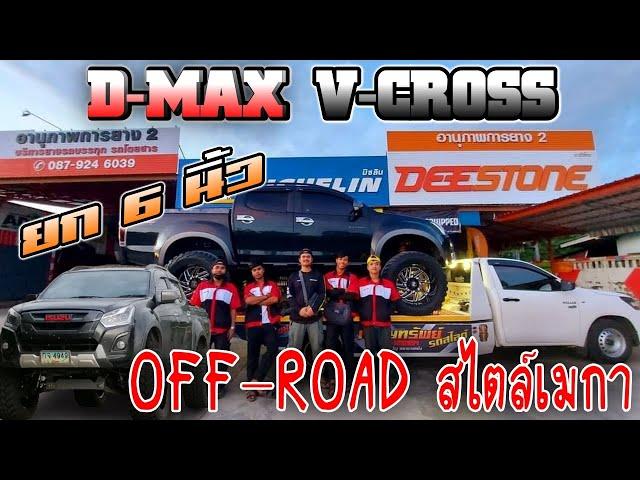 ดีแม็กซ์​  ยก​ 6​ นิ้ว off-road สไตล์เมกา​ จ.ยโสธร​