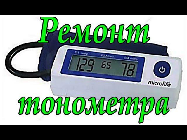 Ремонт тонометра Microlife BP A 90. Не работает помпа (компрессор). Ошибка Err 3.