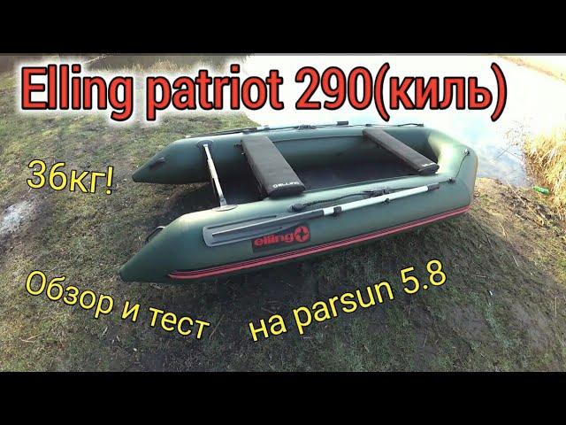 Elling patriot 290(киль). Лучшая лодка ПВХ. Тест на parsun 5.8.