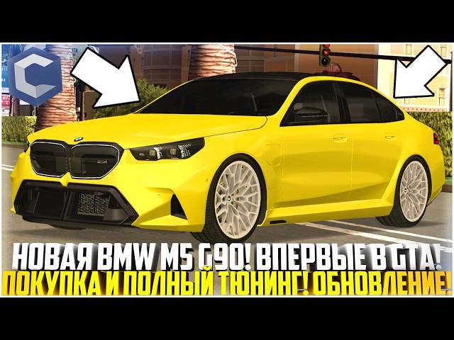 НОВАЯ BMW M5 G90 - ЛУЧШЕЕ АВТО ОБНОВЛЕНИЯ НА ССДПЛАНЕТ! ТЮНИНГ! ВПЕРВЫЕ В СФЕРЕ ГТА! - MTA CCDPLANET