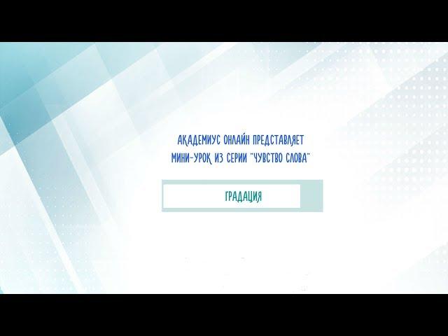 Мини-урок из серии "Чувство слова": градация.
