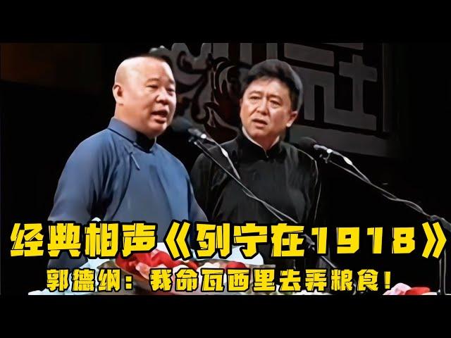 【卫视禁播】郭德纲经典相声《列宁在1918》，世界级的经典戏剧，老郭完美演绎苏联梆子！！！德云社相声大全 #郭德纲  #于谦  #助眠相声#德云社