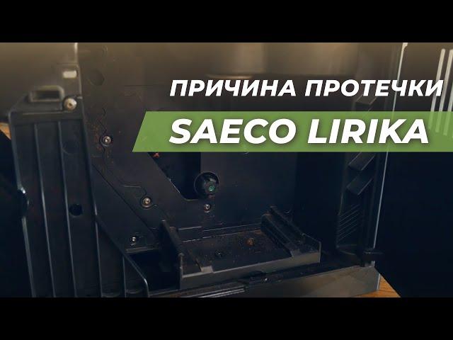 Вода под кофемашиной Saeco. Так вот почему она протекает! Ремонт кофемашины Saeco