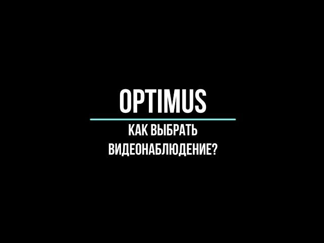  Optimus видеонаблюдение. Как выбрать камеры и регистратор Optimus?