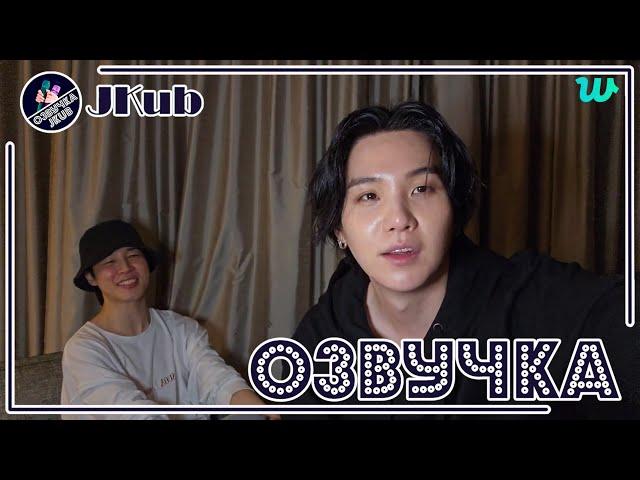  [ОЗВУЧКА JKUB] Трансляция ШУГИ и Чимина после концерта  BTS WEVERSE~LIVE  30.04.2023