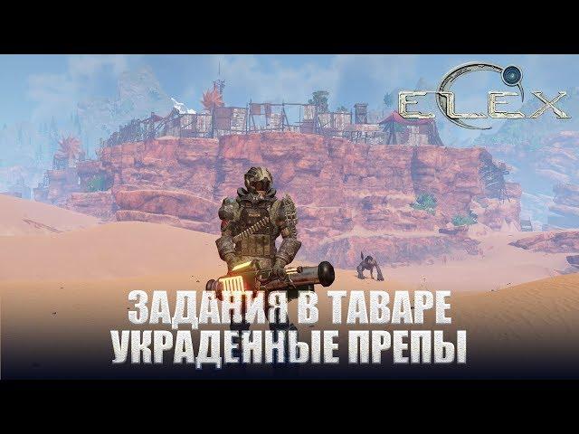 ELEX Задания в Таваре Шаловливые ручонки