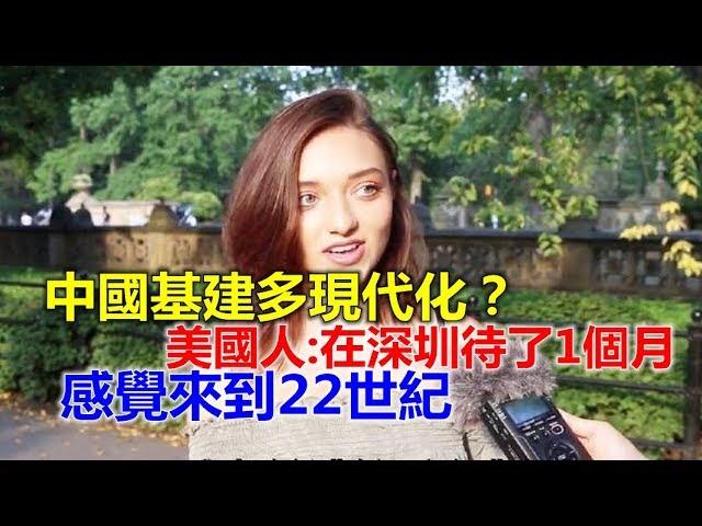 中国基建多现代化？美国人：在深圳待了1个月，感觉来到22世纪