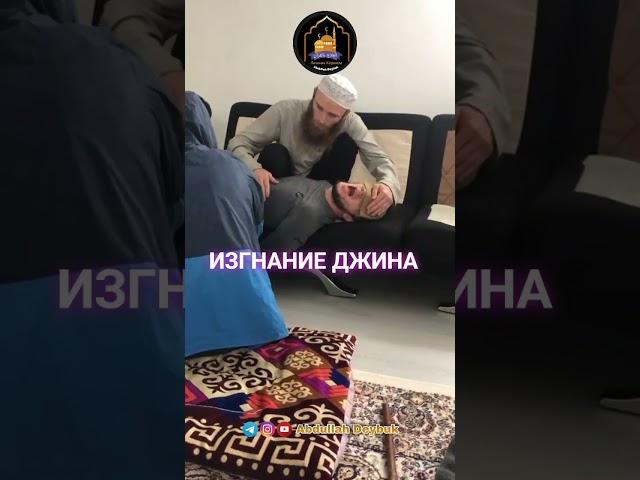 ИЗГНАНИЕ ДЖИНА (НЕ ДЛЯ СЛАБОНЕРВНЫХ) #abdullahdeybuk