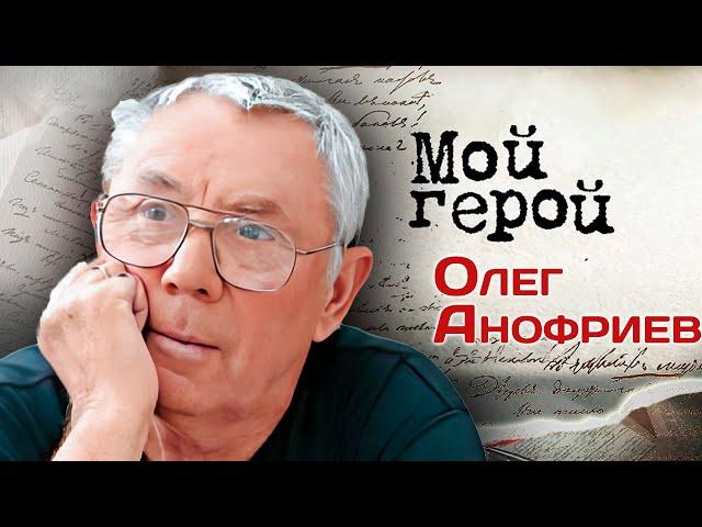 Олег Анофриев. Архивное интервью про арбатскую шпану, ненависть к учителям музыки и вдохновение