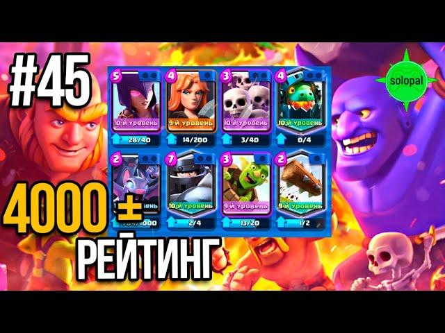 Рейтинг 4000+ #45 Clash Royale 2021