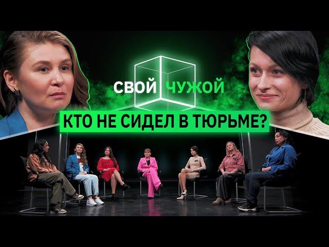 Кто не сидел в тюрьме? | Свой/Чужой | КУБ