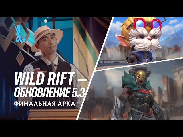 Обзор обновления 5.3 – League of Legends: Wild Rift