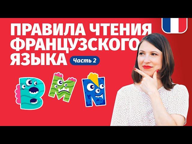 ФРАНЦУЗСКИЙ ЯЗЫК ДЛЯ НАЧИНАЮЩИХ. Правила чтения французского языка (Урок 2).