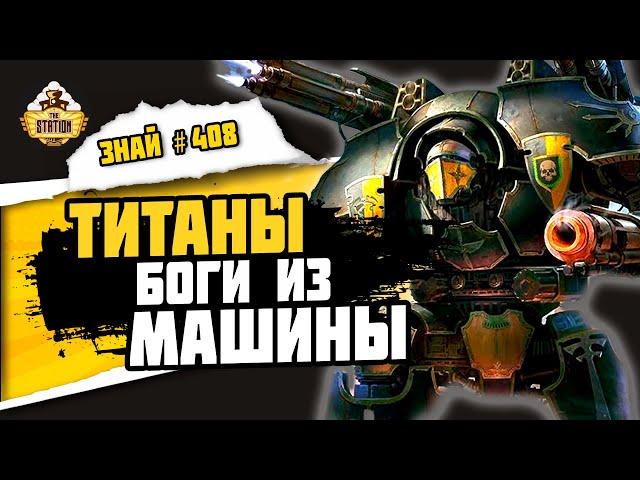 Титаны - Боги Смерти | Знай #408 | Warhammer 40000