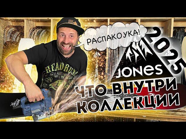 Сноуборды Jones 2025. Коротко, но ёмко о всей коллекции.