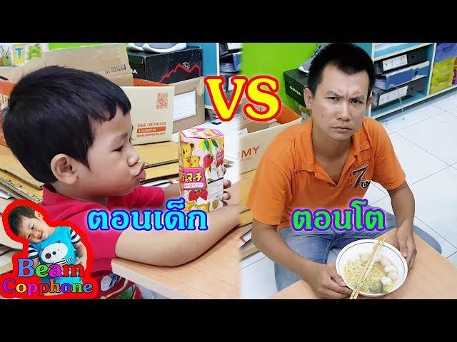 ตอนเด็กVSตอนโต