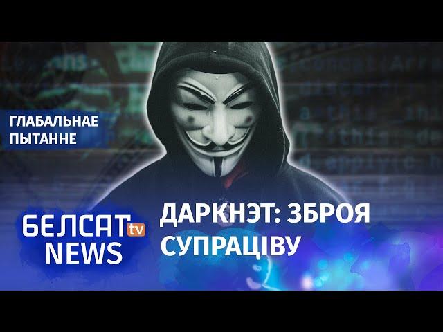 BYPOL і кібер-партызаны: Як беларусы хаваюцца ў інтэрнэце | Как беларусы прячутся в интернете?