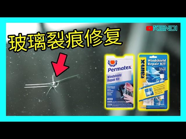 挡风玻璃破损修复！RainX与Permatex两类DIY套件教学演示，车窗玻璃修补裂痕教程！[澳洲Kendi]